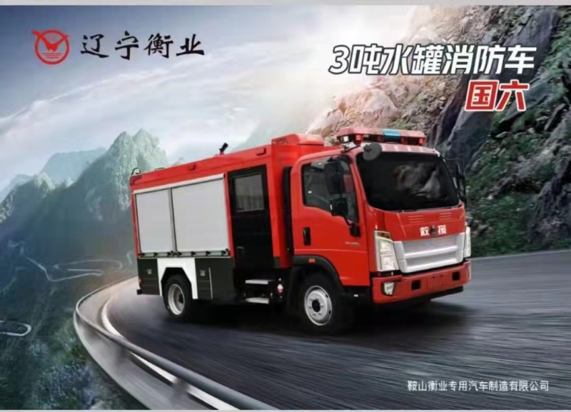 3噸水罐消防車(chē)（豪沃）